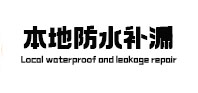 中卫防水补漏